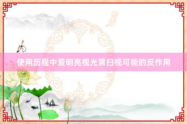 使用历程中爱明亮视光需扫视可能的反作用